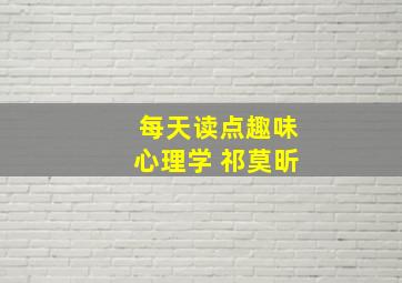 每天读点趣味心理学 祁莫昕